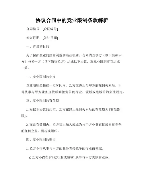 协议合同中的竞业限制条款解析