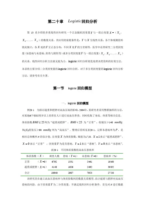 第二十章回归分析