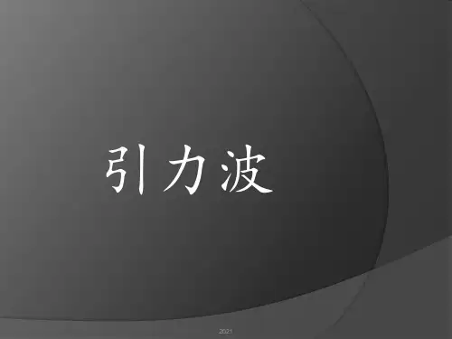 引力波PPT课件_1