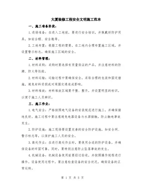 大厦装修工程安全文明施工范本（2篇）