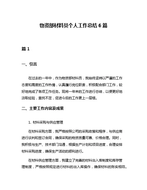 物资部材料员个人工作总结6篇