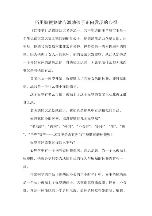 巧用贴便签效应激励孩子正向发现的心得