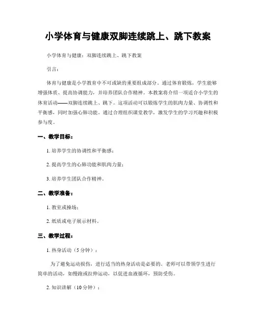 小学体育与健康双脚连续跳上、跳下教案