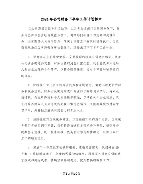 2024年公司财务下半年工作计划样本（七篇）