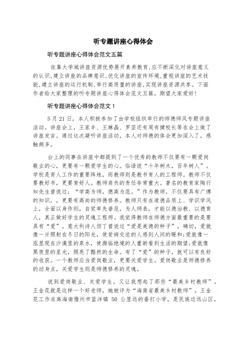 听专题讲座心得体会