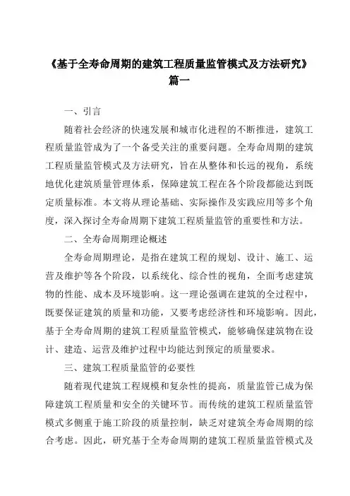 《2024年基于全寿命周期的建筑工程质量监管模式及方法研究》范文