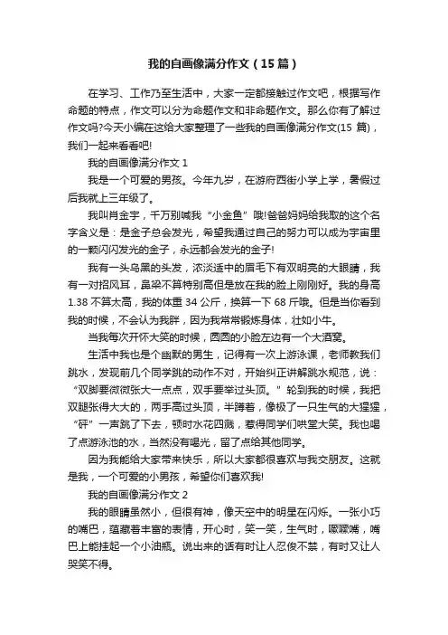 我的自画像满分作文（15篇）