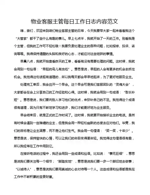 物业客服主管每日工作日志内容范文