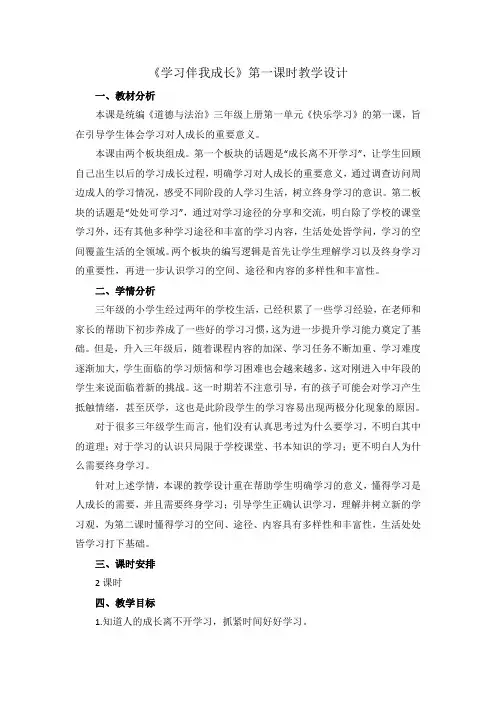 人教部编版小学道德与法治三年级上册《学习伴我成长》名师教案