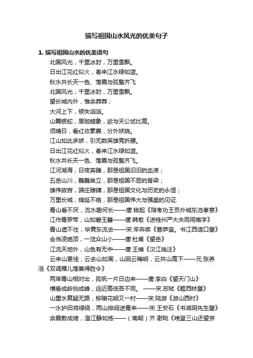 描写祖国山水风光的优美句子