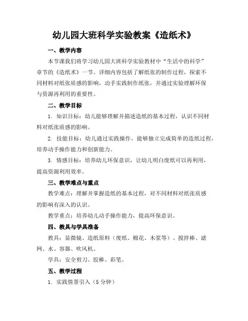 幼儿园大班科学实验教案《造纸术》