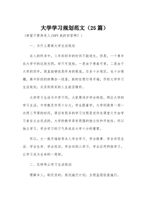 大学学习规划范文(25篇)