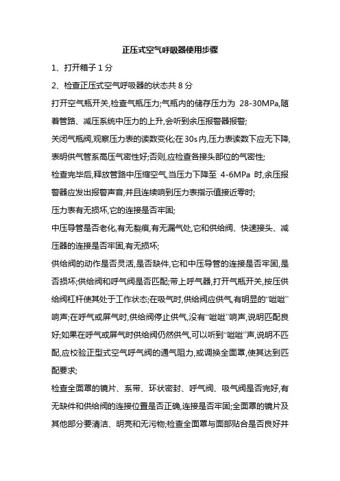 正压式空气呼吸器使用步骤正压式呼吸器步骤
