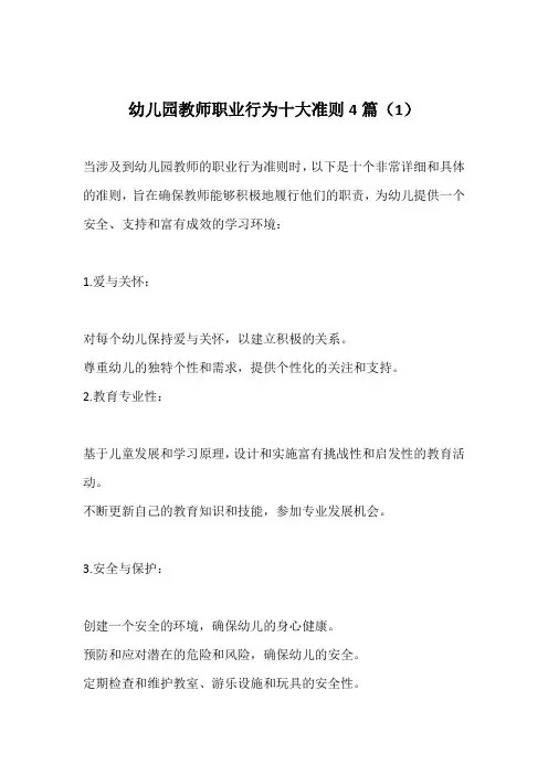 幼儿园教师职业行为十大准则4篇