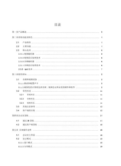 视频会议系统使用说明书
