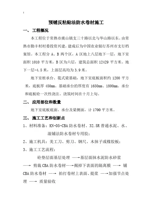 预铺反粘贴防水