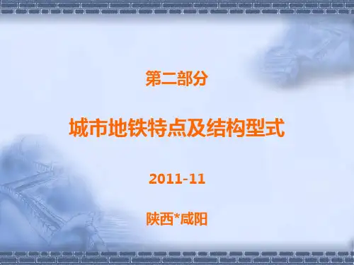 城市地铁特点及结构型式第二部分