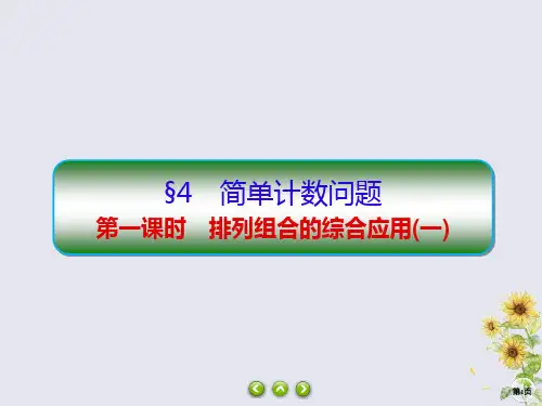 2019_2020学年高中数学第一章计数原理1_4_1排列组合的综合应用(一)课件北师大版选修2_3