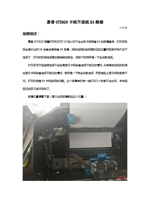 惠普GT5820卡纸不进纸E4维修