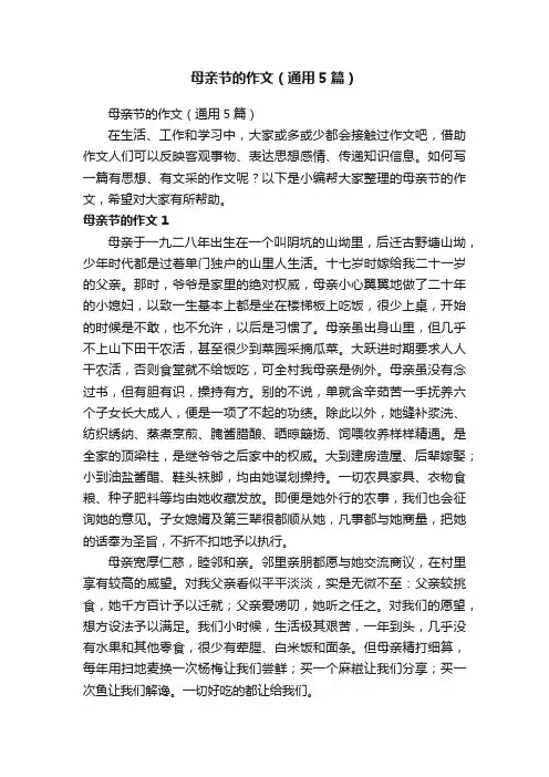 母亲节的作文（通用5篇）