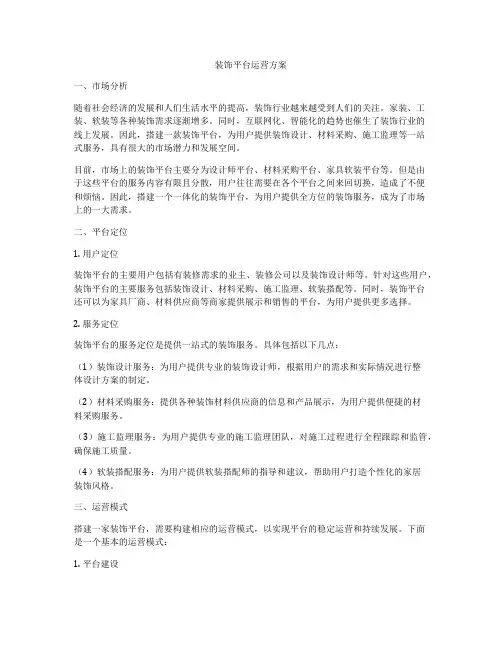 装饰平台运营方案