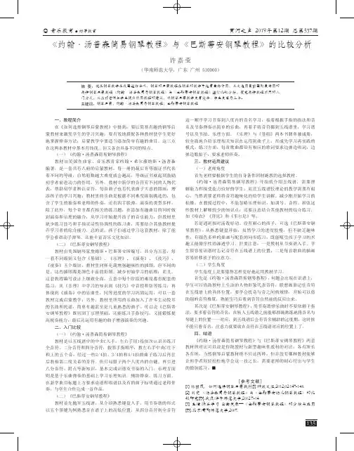 《约翰·汤普森简易钢琴教程》与《巴斯蒂安钢琴教程》的比较分析