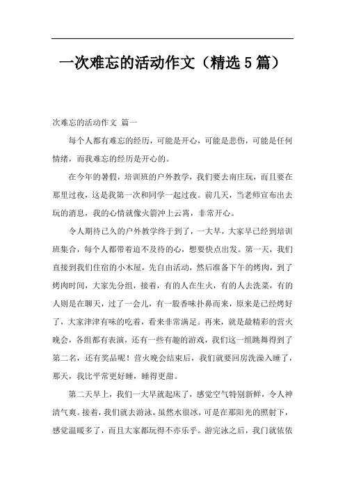 一次难忘的活动作文(精选5篇)