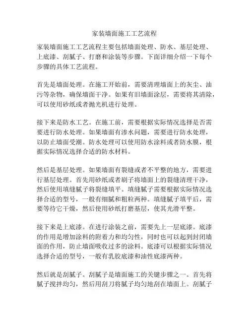 家装墙面施工工艺流程