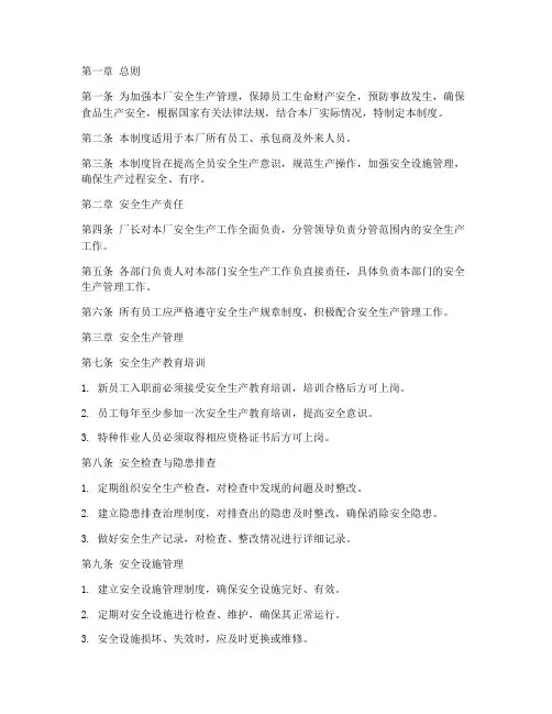 食品工厂安全生产管理制度范本