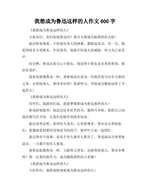 我想成为鲁迅这样的人作文600字