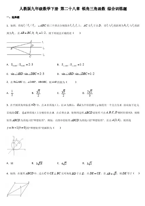 人教版初3数学9年级下册 第28章(锐角三角函数)综合训练题(含答案)