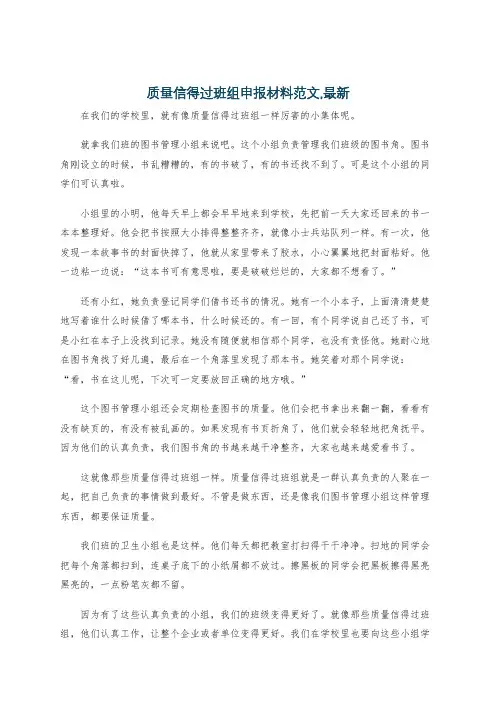 质量信得过班组申报材料范文,最新