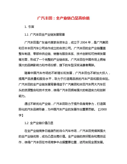 广汽丰田：全产业链凸显高价值