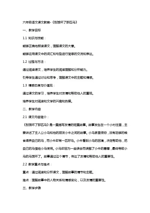 六年级语文课文教案别饿坏了那匹马