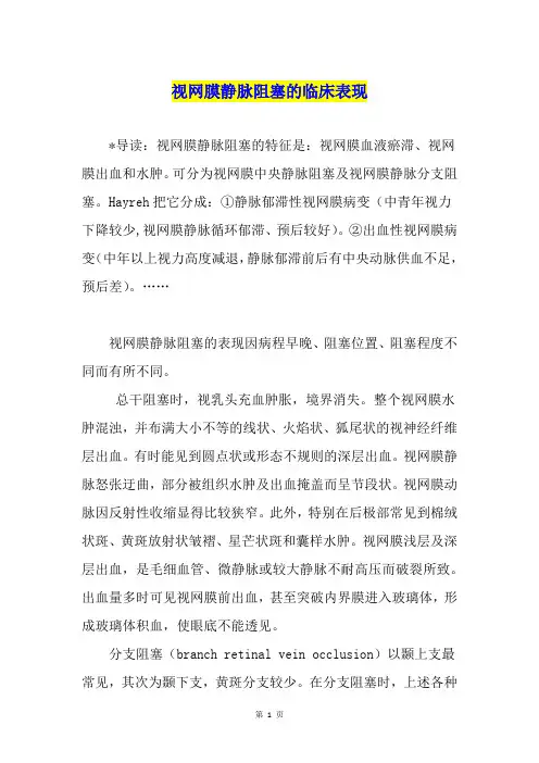 视网膜静脉阻塞的临床表现