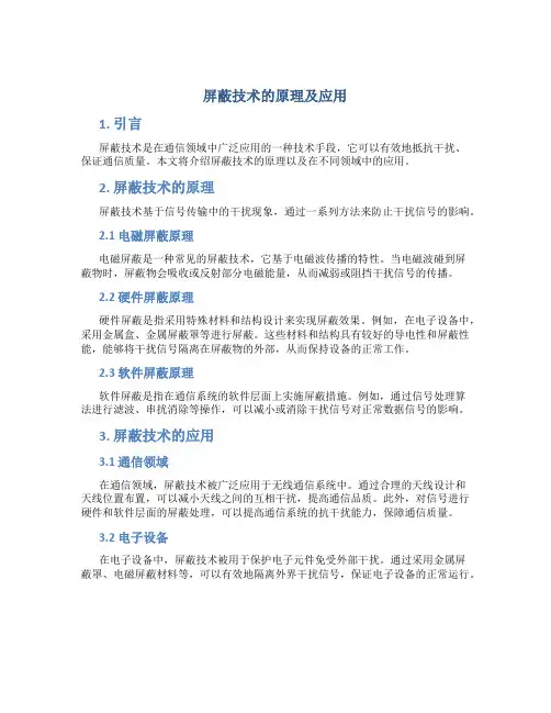 屏蔽技术的原理及应用