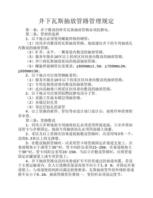 井下瓦斯抽放管路管理规定