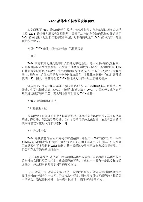 ZnSe晶体生长技术的发展现状