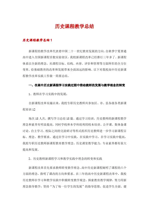 历史课程教学总结