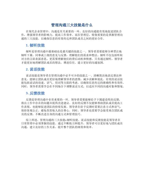 管理沟通三大技能是什么