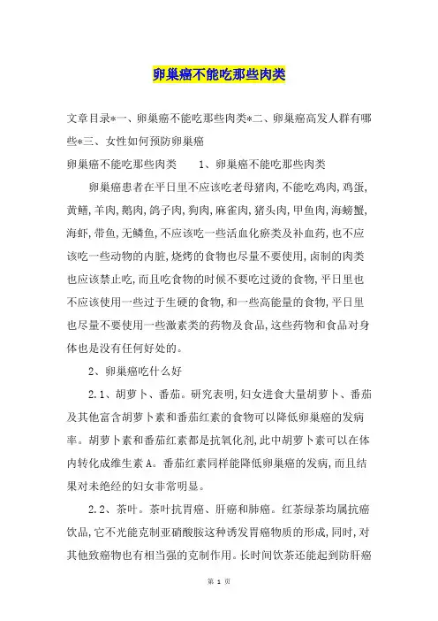 卵巢癌不能吃那些肉类