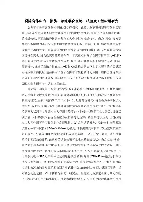 裂隙岩体应力—损伤—渗流耦合理论、试验及工程应用研究