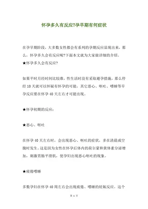 怀孕多久有反应-孕早期有何症状