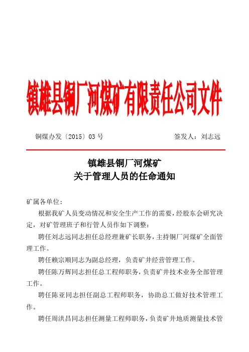 关于任命矿级管理人员的通知3号文件