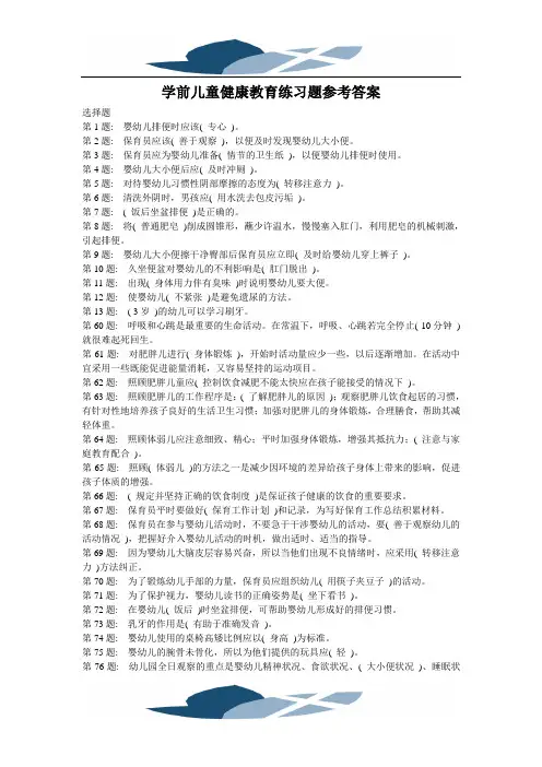 精品文档学前儿童健康教育练习题参考答案