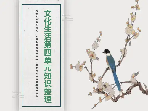 文化生活第4单元梳理