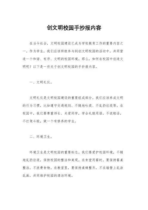 创文明校园手抄报内容