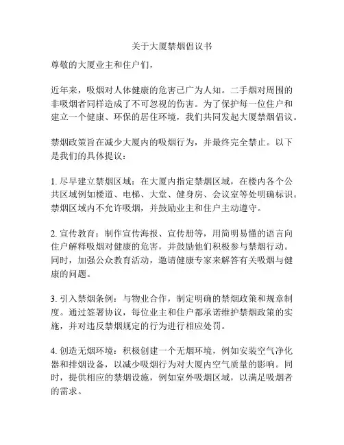 关于大厦禁烟倡议书
