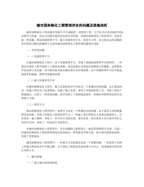 城市园林绿化工程管理存在的问题及措施浅析