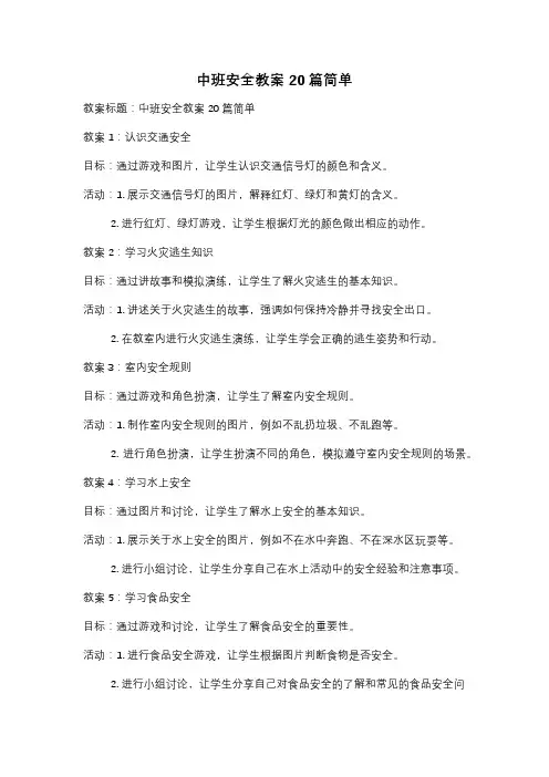 中班安全教案20篇简单
